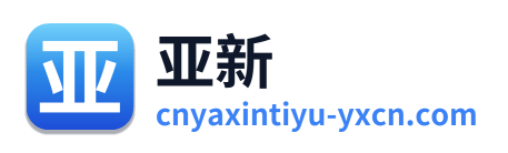 亚新